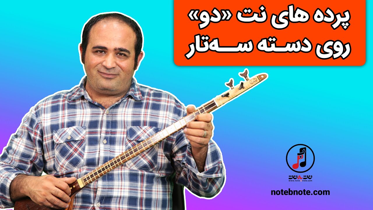 آموزش سه تار - پرده های نت « دو » روی پرده سه تار - YouTube