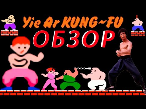 Yie Ar Kung Fu: обзор, история и секреты Dendy