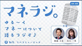 退職金を運用する上での「鉄則と裏ワザ」、退職金を減らす「やってはいけない投資」｜マネラジ。第128回