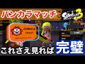 【スプラトゥーン3】これを見ればバンカラマッチについて完璧に分かります！ガチマッチからの変更点や注意点、ウデマエの仕様について【初心者必見】