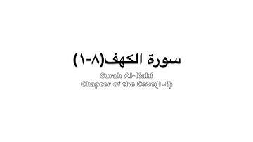 Surah Al-Kahf(The Cave 1-8) | سورة الكهف(٨-١)