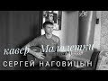 Сергей Наговицын - Малолетки ( Гитара - cover )