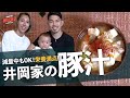 【井岡一翔】減量中もOK!世界チャンピオンの豚汁!!栄養満点レシピ紹介【WEEK3:豚汁編】