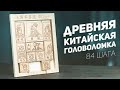 Древняя Китайская Головоломка / Побег Через Перевал Хуаронг