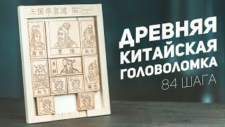 Древняя Китайская Головоломка / Побег Через Перевал Хуаронг