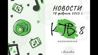 Котовские новости от18.2.2022., Котовск, Тамбовская обл., КТВ-8