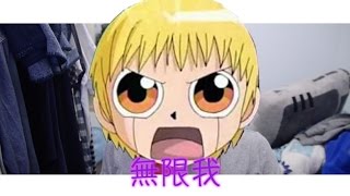 [兒歌回憶] - 