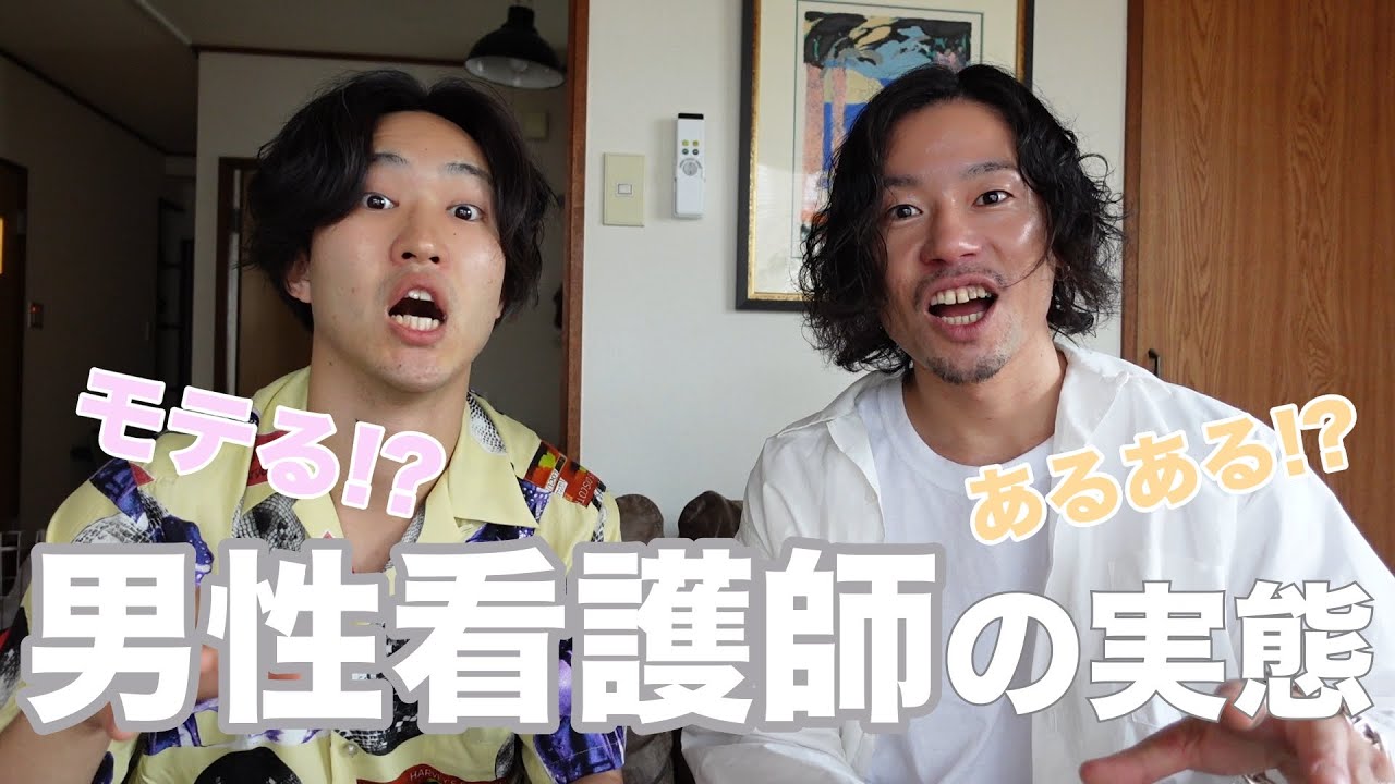 現役看護師 男性看護師はモテる あるある言いたい Youtube
