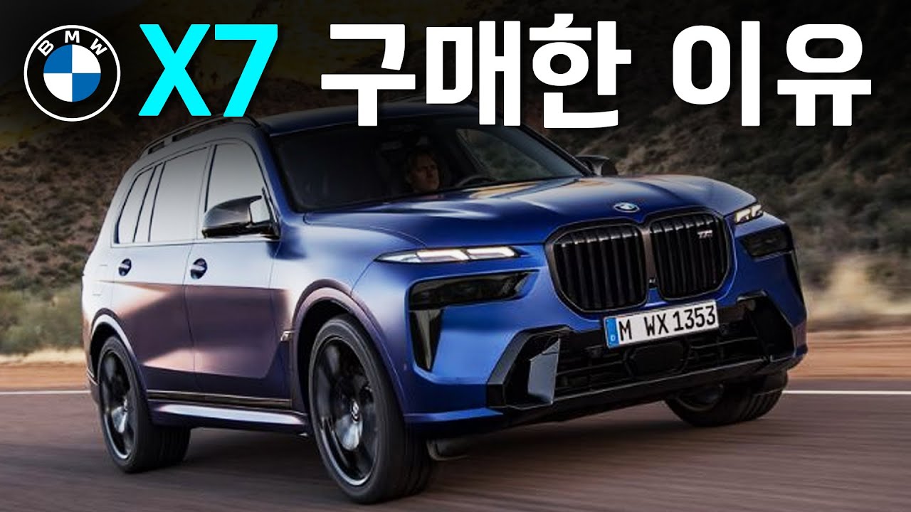 BMW X7 - 2026년 새롭게 추가된 것과 사라진 것은 무엇일까요? (여전히 최고 선택입니다!)