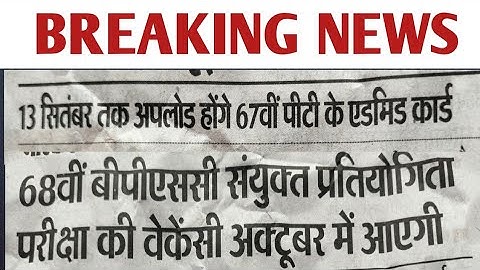 67 bpsc pt download admit card,,, 68 bpsc notification October me