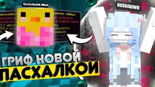 ПОГРИФЕРИЛ С НОВОЙ ИЗМЕНЕННОЙ ПАСХАЛКОЙ | ГРИФЕР ШОУ НА СЕРВЕРЕ ДОМЕРА REALLYWORLD
