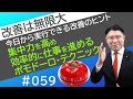 【ポモドーロ・テクニック 集中力を高め効率的に仕事を進める】今日から実行できる改善のヒント＃59 朝礼スピーチ テクノ経営総合研究所
