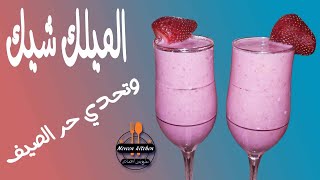 الميلك شيك المنعش | افضل مشروب فى حر الصيف | على طريقة الكافيهات وبأى نوع فاكهة تحبيه خلي صيفك احلى