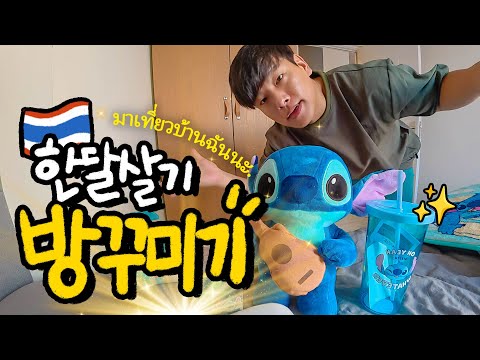방콕 한달살기 가정집, 호텔처럼 방꾸미기 🇹🇭3