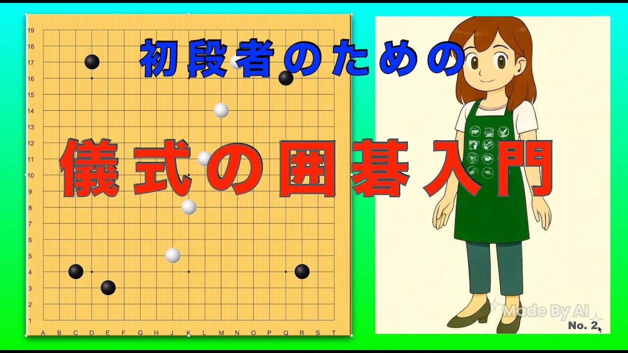 儀式の囲碁入門（No. 2）