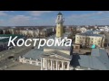 Достопримечательности Костромы (Центр города)