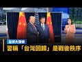 川習通話與台灣回歸