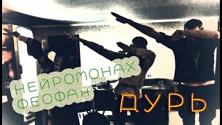 картинка: Нейромонах Феофан - Дурь (Live Drumcam) СПб 2019 Тур [Десять]