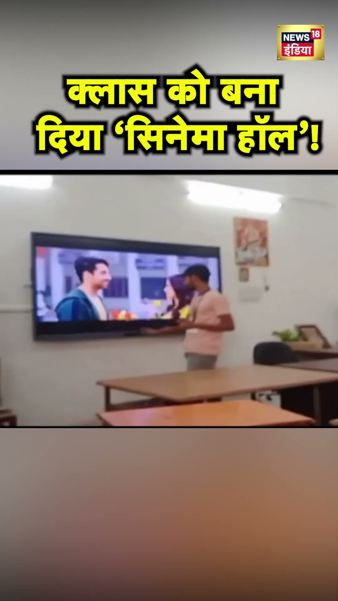 Uttar Pradesh के Kannauj में ITI में Smart Board बना छात्रों के मनोरंजन का साधन | Hindi News | N18S