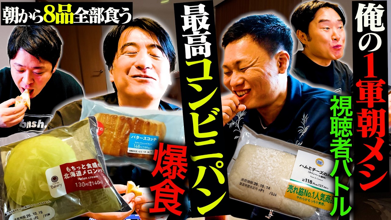 【大満足】視聴者オススメの「最高コンビニパン」を計8品食べたら、あまいとしょっぱいの連打にテンションがおかしくなった