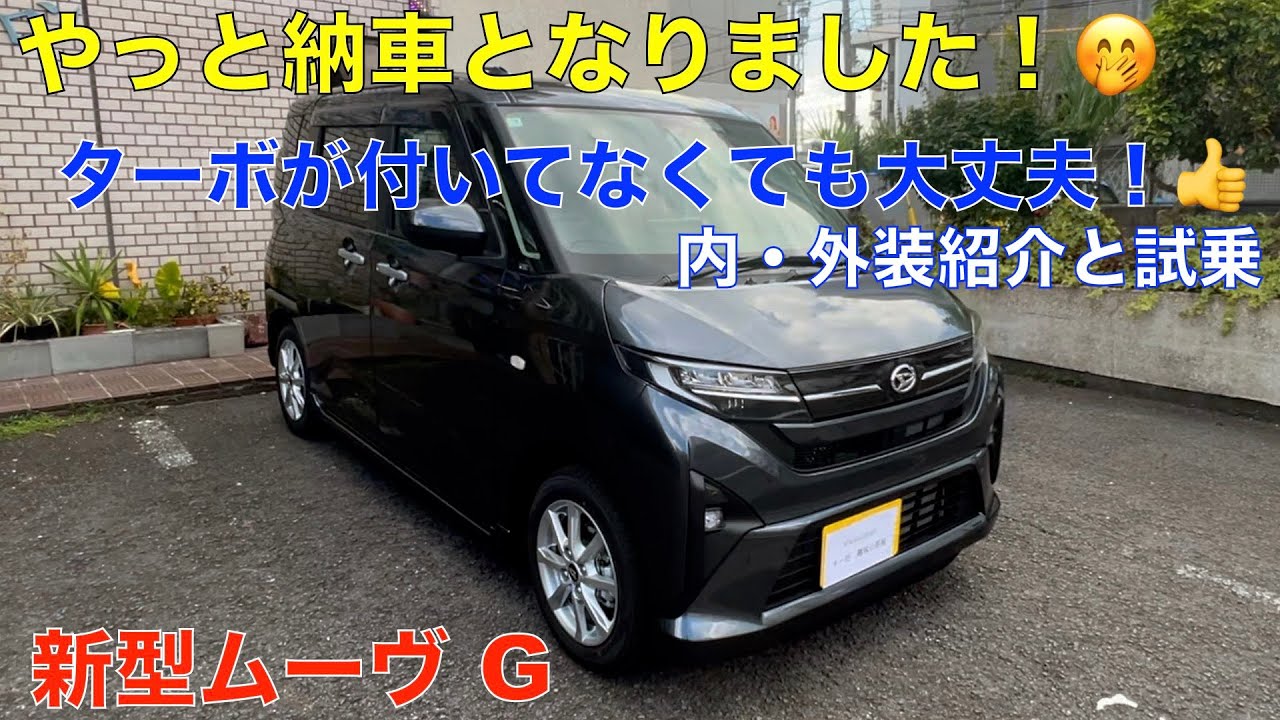 新型ムーヴG やっと納車となりました。２０２５年７月末納車 ターボモデルではないけど走りに不満なし！内・外装紹介&試乗＾＾（購入を検討の方の参考動画）