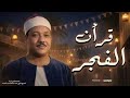 قرأن الفجر 17 رمضان 2026 نادرة تاريخية للشيخ عبد الباسط عبد الصمد سورة الشورى والقيامة والقدر 