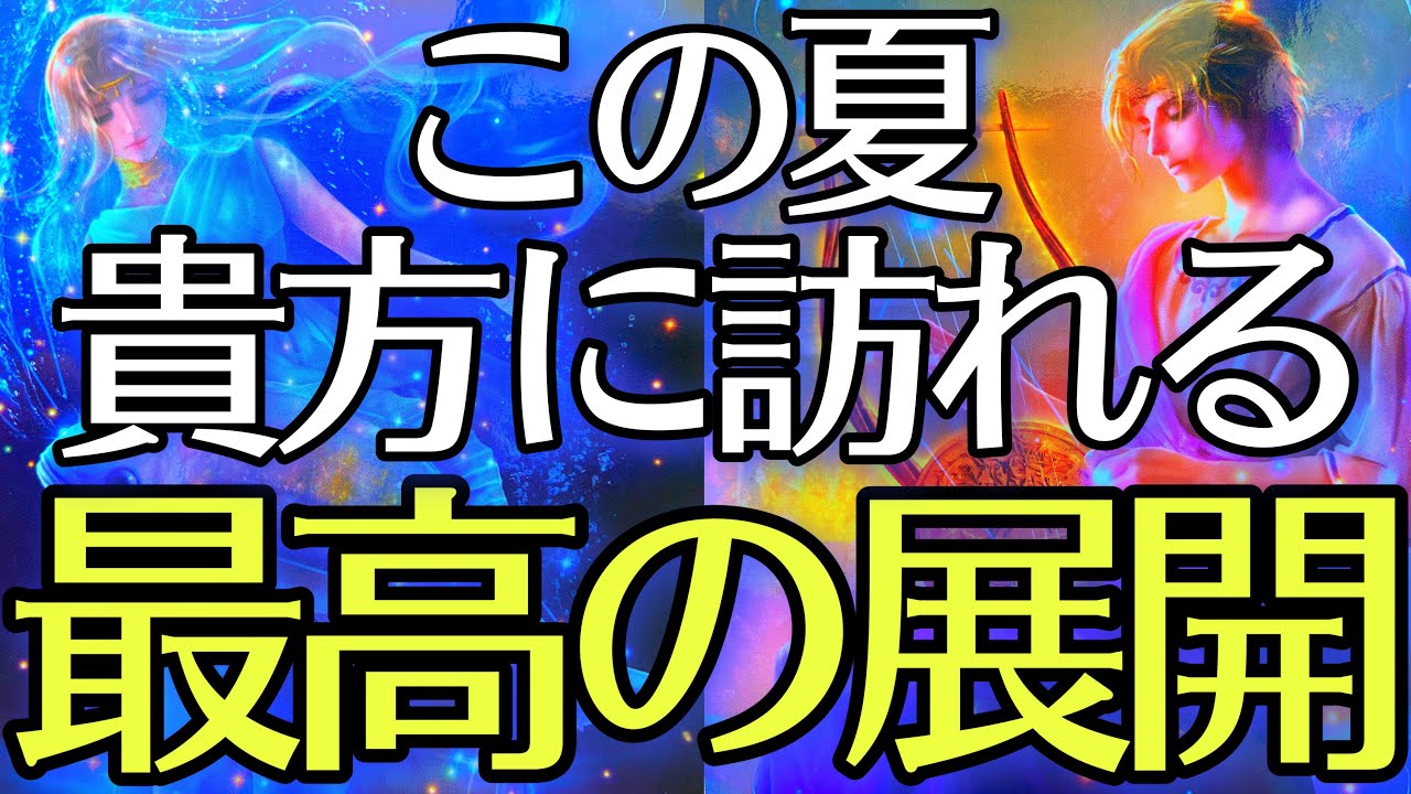 この夏必ず起こる最高の新展開🍉現状が辛い方や停滞気味の方、もう大丈夫‼️大逆転があなたを待っています😊タロットルノルマンオラクルカードで細密深掘りリーディング💫
