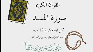 سورة المسد مكررة بطريقة تعليمية للحفظ | كل آية مكررة 12 مرة | القارئ: علي جابر
