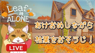 【Leaf it Alone】年明けリハビリがてら枯葉掃除していく～🐈