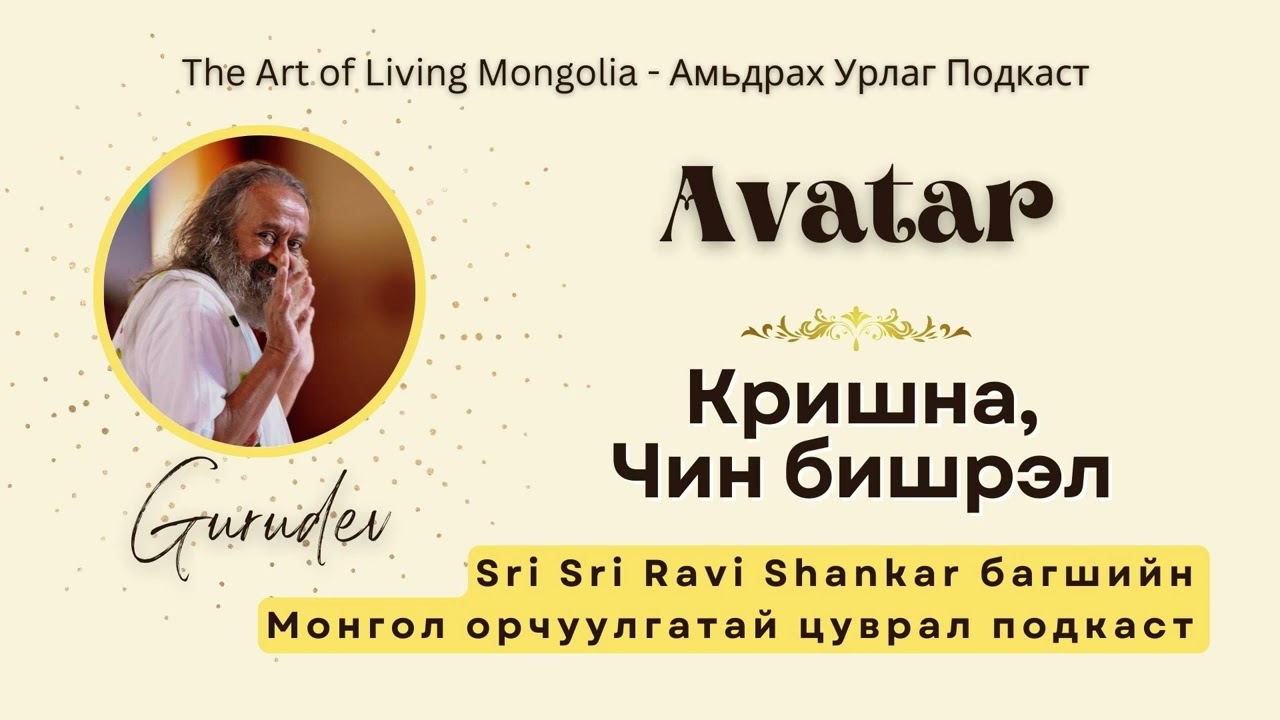 #42 Кришна - Чин бишрэл 