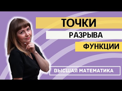 Непрерывность функции и точки разрыва