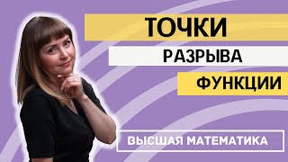 картинка: Непрерывность функции и точки разрыва