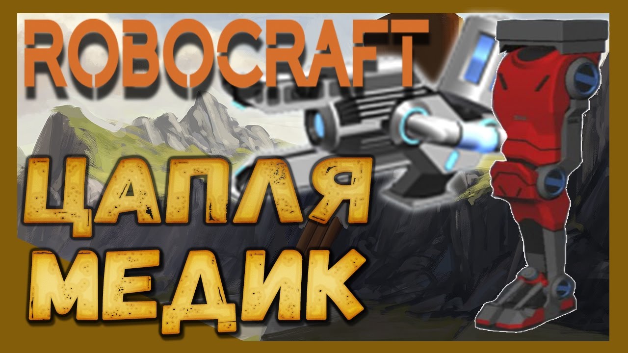 ROBOCRAFT Бешеная Цапля Спринтер на новых Ногах.