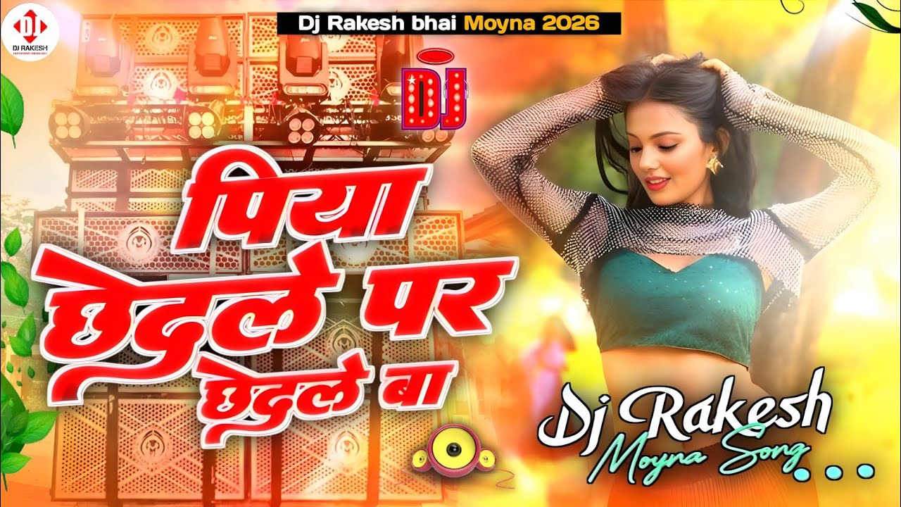 Piya Chhedale Par Chhedale Ba || Bhojpuri Dj Remix Song Hard Dholki Mix 2026 || Dj Rakesh music