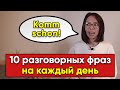 🔥 10 ПОПУЛЯРНЫХ РАЗГОВОРНЫХ ФРАЗ в немецком языке. Для уровеня А2-B1🔥 Немецкий с Еленой Удаловой