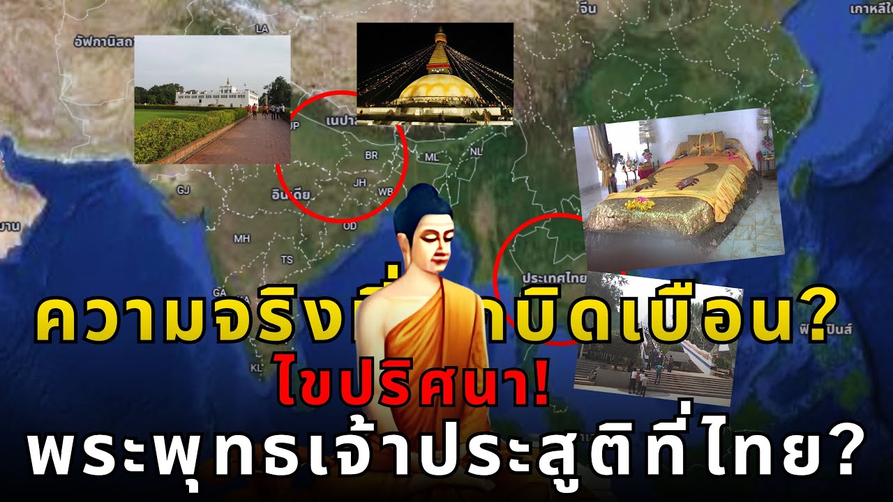 ตามรอยพระพุทธเจ้า! 🇹🇭 สถานที่ประสูติ ตรัสรู้ ปรินิพพาน อยู่ที่ไทย!?