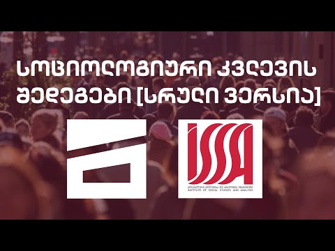 ISSA-ის სოციოლოგიური კვლევის შედეგები | სრული ვერსია