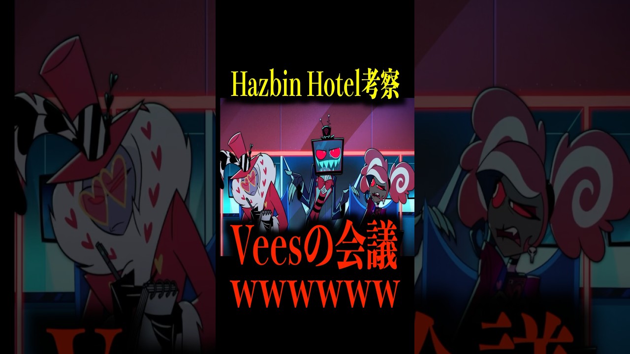 ハズビン・ホテル考察】Veesの会議が面白すぎるwww【シーズン2