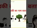 लड़की का नाम बताओ तो जानें! 👩✨ | 99% Failed #shorts #shortsfeed#gk #trending #viral #viralvideo