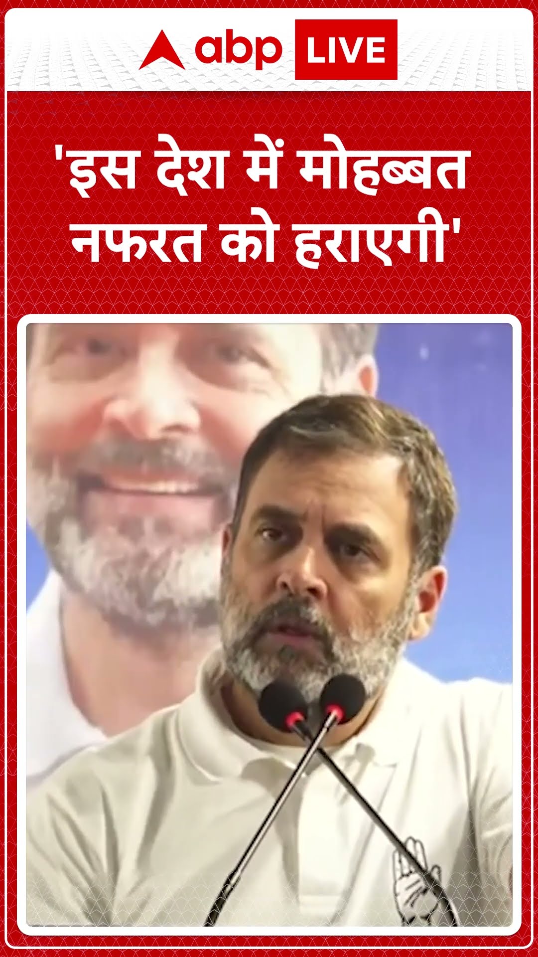Rahul Gandhi Speech: 'इस देश में मोहब्बत नफरत को हराएगी'- Rahul Gandhi #abpnewsshorts