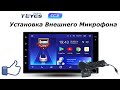 Teyes - Установка Внешнего Микрофона