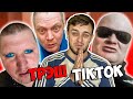 ТРЕШ TikTok №21 - ЦЕ ЩОСЬ!