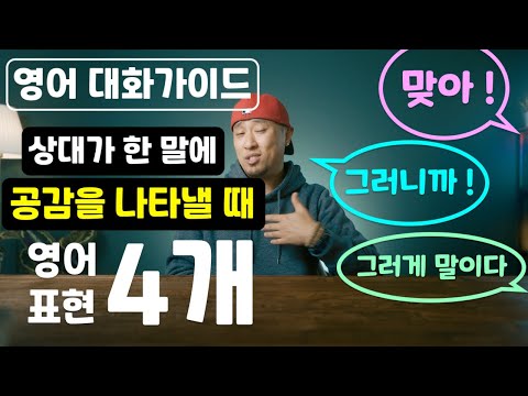 <strong>영어로</strong> 공감 표현 → <strong>맞아</strong>! / 그러니까! / 그러게 말이다 [ 영어 대화가이드 ]