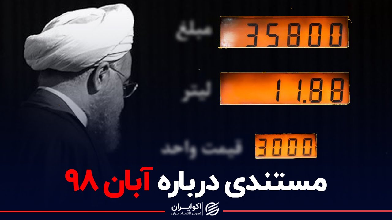 (aban 98) مستند آبان ۹۸ به روایت اسناد - YouTube