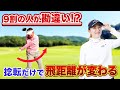 【永久保存版】飛距離も方向性も劇的改善！捻転のすべて教えます。