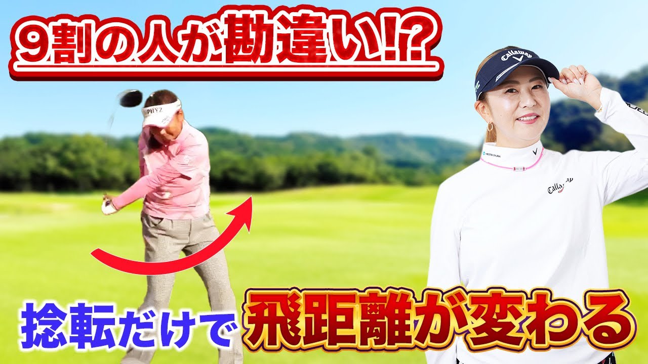 【永久保存版】飛距離も方向性も劇的改善!捻転のすべて教えます。