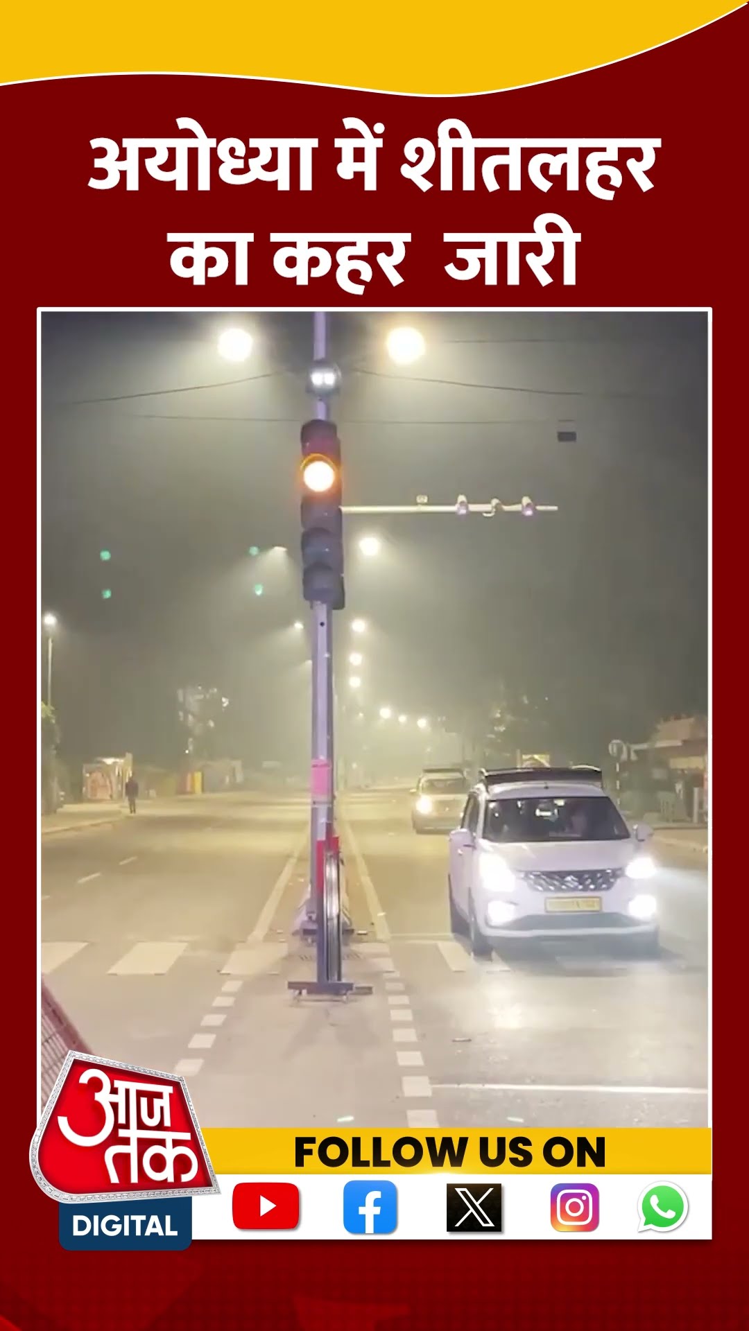 Ayodhya Weather: अयोध्या में कड़ाके की सर्दी के साथ छाया कोहरा, देखिए वीडियो | #shorts #shortvideo