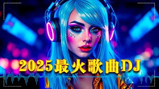 🎧2025最火歌曲DJ Remix【2025最火歌曲dj】🎼中文舞曲中国最好的歌曲 舞曲串烧: 是你/LONELY/苦咖啡·唯一/若把你/仗著/我期待的不是雪/三生三幸-海来阿木💘 抖音神曲2025