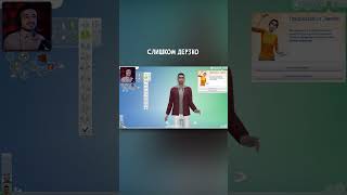 С таким лучше не шутить #sims4 #симс4