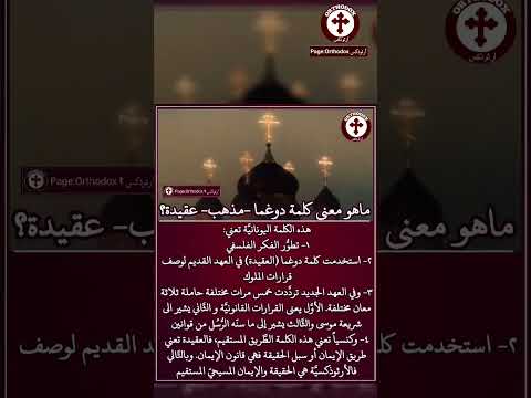 ما هو معنى كلمة دوغما مذهب عقيدة